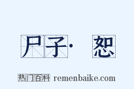 尸子·恕是什么意思的图片